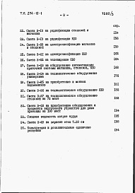 Состав альбома. Типовой проект 274-10-1Альбом 3 Сметы.      