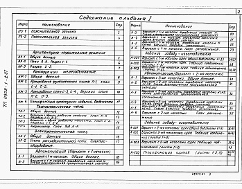 Состав альбома. Типовой проект 0902-1-2.87Альбом 1 Пояснительная записка, архитектурно-строительные решения, конструкции железобетонные. Технологическая и электротехническая части. Автоматика. Задание заводу-изготовителю.     