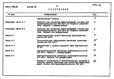 Состав альбома. Типовой проект 902-2-422.86Альбом 7 Сметы    