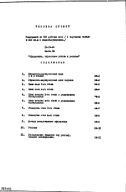 Состав альбома. Типовой проект IX-16-26Часть 8 Оформление, отделочные работы и реклама