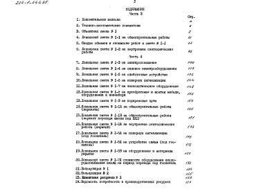 Состав альбома. Типовой проект 224-1-444.85Альбом 6 Сметы (вариант с подвалом) часть 3 (местные цены)