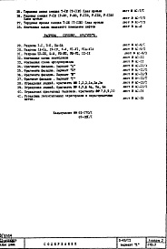 Состав альбома. Типовой проект II-49/12Часть 1 Раздел 1/1-12 Архитектурно-строительные чертежи Монтажные чертежи надземной части здания Альбом 2