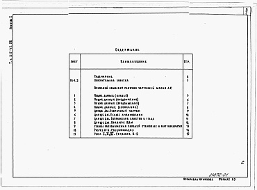 Состав альбома. Типовой проект 815-45.86Альбом 1 Пояснительная записка. Архитектурно-строительные решения.      