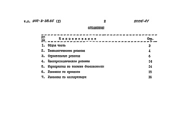 Состав альбома. Типовой проект 902-3-40.85Альбом 1 Пояснительная записка (из тп 902-3-38.85)     