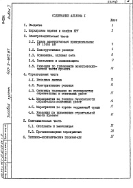Состав альбома. Типовой проект 407-3-467.87Альбом 1 Пояснительная записка