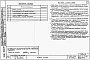 Состав фльбома. Типовой проект 87-014/1.2Альбом 2 Части 1.85, 2,3,4,5,6 Архитектурно-строительные чертежи, отопление и вентиляция, водоснабжение и канализация, газоснабжение, электрооборудование, устройства связи выше отм.0.000