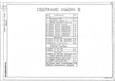 Состав альбома. Типовой проект 416-7-217.85Альбом 3 Технологические чертежи, воздухоснабжение, эскизные чертежи нестандартизированного и технологического оборудования