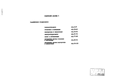 Состав альбома. Типовой проект 252-7-13.87Альбом 5  Спецификации оборудования