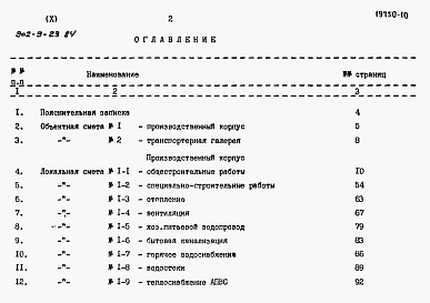 Состав альбома. Типовой проект 902-9-23.84Альбом 10 Сметы