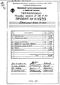 Состав альбома. Типовой проект 406-9-52Альбом 5 Рабочие чертежи блока аварийного Н4939