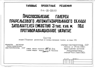 Состав альбома. Типовой проект П-4-20-326.83Альбом 1 Рабочие чертежи