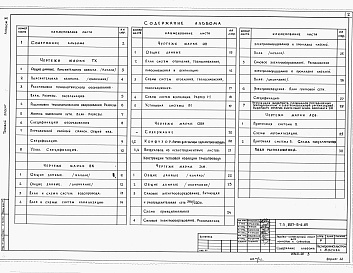 Состав альбома. Типовой проект 807-13-8.85Альбом 2 Механико-технологические решения. Внутренние водопровод и канализация. Отопление и вентиляция. Силовое электрооборудование и электроосвещение. Автоматизация вентсистемы.          
