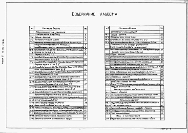 Состав альбома. Типовой проект 902-3-91.91Альбом 2 Технологические решения из ТП 902-3-92.91 Отопление и вентиляция. Внутренний водопровод и канализация. Силовое электрооборудование. Освещение. Автоматизация. Связь и сигнализация     