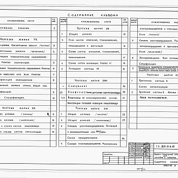 Состав фльбома. Типовой проект 807-13-8.85Альбом 2 Механико-технологические решения. Внутренние водопровод и канализация. Отопление и вентиляция. Силовое электрооборудование и электроосвещение. Автоматизация вентсистемы.          