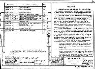 Состав альбома. Шифр РС 1254-86Альбом 1 Рабочие чертежи 