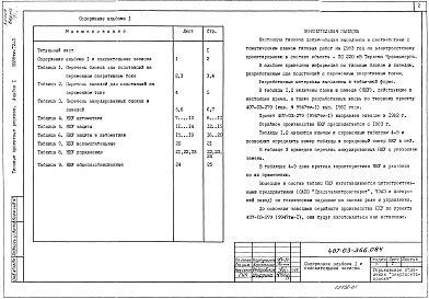 Состав альбома. Типовой проект 407-03-356.0.84Альбом 1 Пояснительная записка и таблицы выбора НКУ
