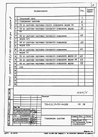 Состав альбома. Типовой проект А-II,III,IV-750-440.89Альбом 9 Ведомости потребности в материалах. Часть 2