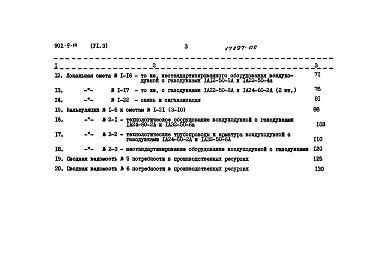 Состав альбома. Типовой проект 902-9-14Альбом 6 Сметы Часть 1 - Вариант с электролизной. Часть 2 - Вариант с хлордозаторной. Часть 3 - Общая  