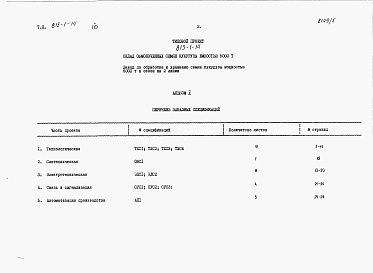 Состав альбома. Типовой проект 813-1-14Альбом 5 Заказные спецификации