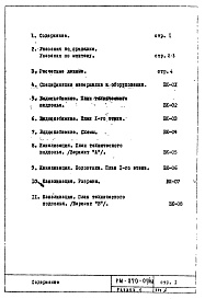 Состав альбома. Типовой проект II-29-160РМ-870-01/160 Водоснабжение, канализация, водостоки Раздел 1 Подземная часть и 1-й этаж здания
