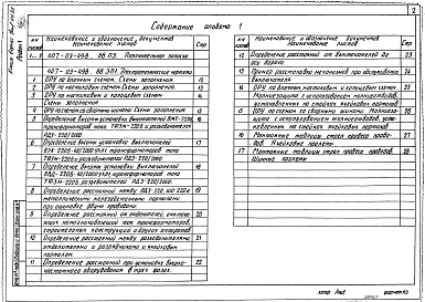 Состав альбома. Типовой проект 407-03-498.88Альбом 1 Пояснительная записка. Электрические чертежи      