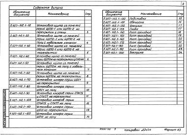 Состав альбома. Серия 5.407-142 УстановкаВыпуск 1 Узлы и изделия. Рабочие чертежи 