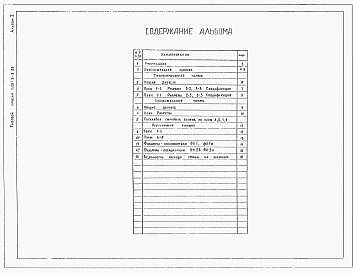 Состав альбома. Типовой проект 0901-9-8.83Альбом 1 Общая пояснительная записка. Технологическая и строительная части    