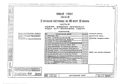 Состав альбома. Типовой проект 284-5-18Альбом 10  Изделия заводского изготовления.Раздел 10.6-1. Деревянные изделия.Раздел 10.7-1. Металлические изделия.Раздел 10.7-2. Витражи.