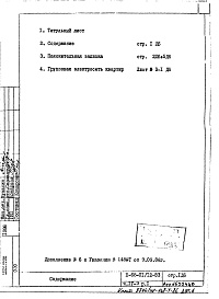 Состав альбома. Типовой проект II-68-01/12-83Часть 4/Э Раздел 1 Дополнение 6