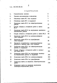 Состав альбома. Типовой проект 141-210-36.85Альбом 4 Сметы в базисных ценах Часть 1