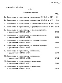 Состав альбома. Типовой проект 81-012/1.2Альбом 25 Расчетные таблицы систем отопления на температуру -35 С Rо=0,60, Rи=0,30. МП.2-1.4