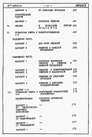 Состав альбома. Типовой проект 87-060/1.2альбом 5 Часть 8.85 раздел 8.1 Сметы на блок-секцию