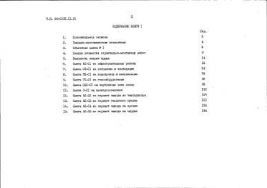 Состав альбома. Типовой проект 89-0135.13.91Альбом 3 Сметная документация. Книга 1 Объектная и локальная сметы