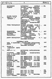 Состав альбома. Типовой проект 87-081п/2Альбом 5 Часть 8-1 раздел 8.1-1 книги 1, 2 Сметы на блок-секцию