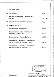 Состав альбома. Типовой проект II-68-01/16В-83Часть 3/ВК Раздел 1/0 Водоснабжение, канализация, водостоки подземной части здания