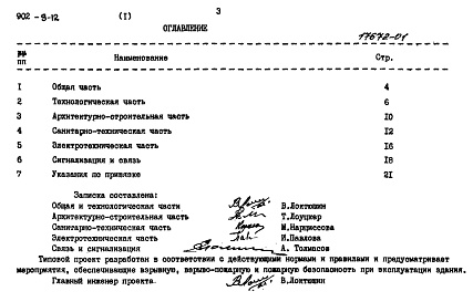 Состав альбома. Типовой проект 902-9-12Альбом 1 Пояснительная записка     