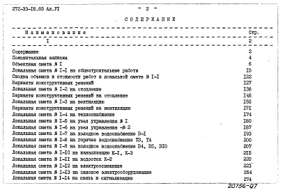 Состав альбома. Типовой проект 272-33-16.85Альбом 6 Сметы. Часть 1