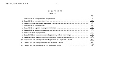 Состав альбома. Типовой проект 221-1-653.13.89Альбом 2 Конструктивные решения выше отм. 0.000