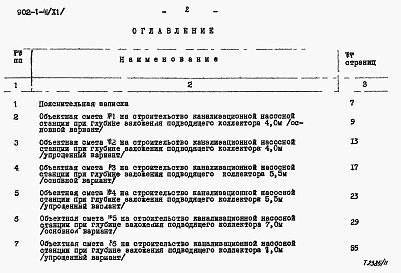 Состав альбома. Типовой проект 902-1-41Альбом 11 Сметы. Подземная часть (основной и упрощенный варианты)