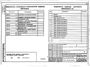 Состав альбома. Типовой проект 181-96-64.85Альбом 1 Архитектурно-строительные, сантехнические и электротехнические чертежи