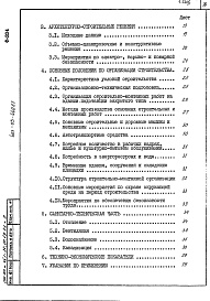 Состав альбома. Типовой проект 407-03-440.87Альбом 1 Пояснительная записка и указания по применению     