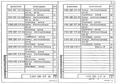 Состав альбома. Серия 1.020-1/87 КонструкцииВыпуск 2-17 Колонны из бетона класса В30 для зданий с высотой этажа 4,2 м. Пространственные каркасы. Рабочие чертежи