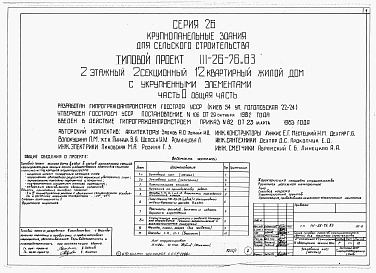 Состав альбома. Типовой проект 111-26-76.83Альбом 1 Части 0, 01, 02, 03, 1, 2, 3, 4, 5, 6 Общая часть. Архитектурно-строительные чертежи ниже отм. 0,000. Отопление и вентиляция ниже отм. 0,000. Водопровод и канализация ниже отм. 0,000. Архитектурно-строительные чертежи выше отм. 0,000. Отопление и