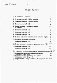 Состав альбома. Типовой проект 184-89-60/1.2Альбом 2 Сметы. Ведомости потребности в материалах