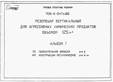 Состав альбома. Типовой проект 705-5-047с.89Альбом 1 Пояснительная записка. Конструкции металлические