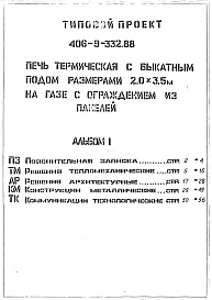 Состав альбома. Типовой проект 406-9-332.88Альбом 1 ПЗ Пояснительная записка. ТМ Решения тепломеханические. АР Решения 
архитектурные. КМ Конструкции металлические. ТК Коммуникации технологические.