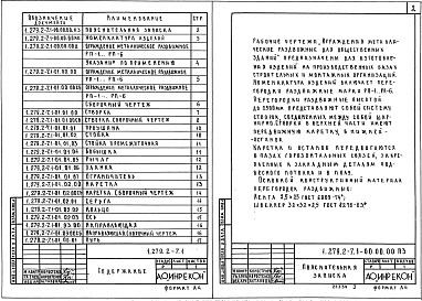 Состав альбома. Серия 1.279.2-7 ОгражденияВыпуск 1 Внутренние разделительные перегородки. Указания по применению и рабочие чертежи 