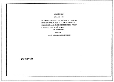 Состав альбома. Типовой проект 407-3-524см.88Альбом 4 Спецификации оборудования. (из типового проекта407-3-520м.88)     