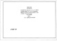 Состав фльбома. Типовой проект 407-3-524см.88Альбом 4 Спецификации оборудования. (из типового проекта407-3-520м.88)     