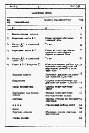 Состав альбома. Типовой проект 87-080/2Альбом 5 Часть 8.87 раздел 8-1.87 книги 1, 2 Сметы на блок-секцию